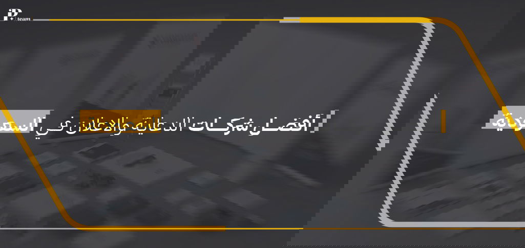 شركات دعاية واعلان السعودية