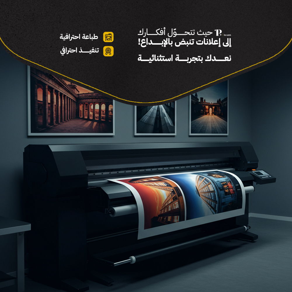 Pteam حيث تتحــوّل أفكــارك إلى إعلانات تنبض بالإبداع