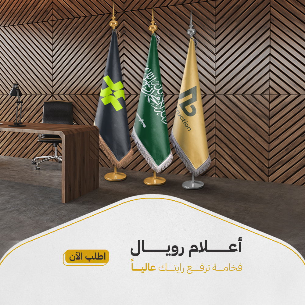 أعلام رويال - فخامة ترفع رايتك عالياً