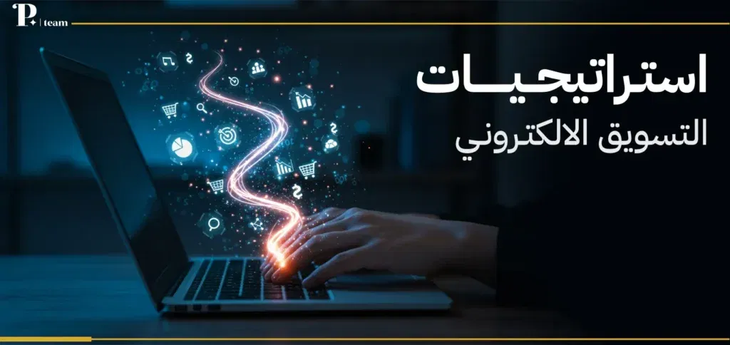 استراتيجيات التسويق الإلكتروني