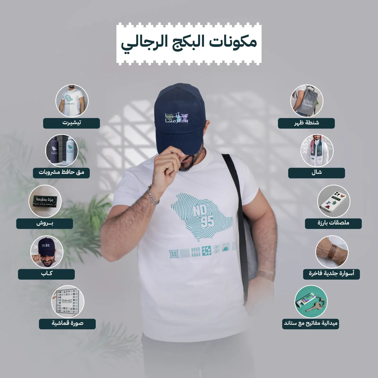 بكج اليوم الوطني السعودي 95 للرجال