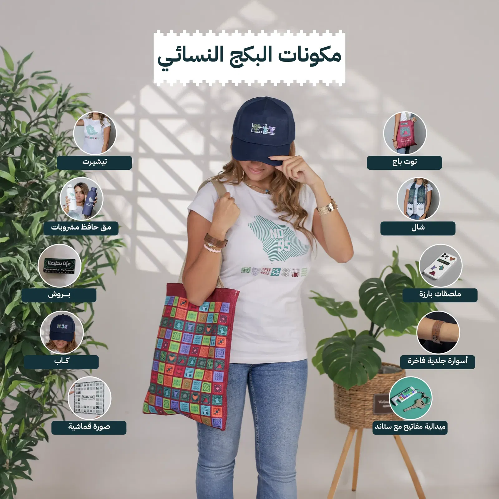 بكج اليوم الوطني السعودي 95 للنساء